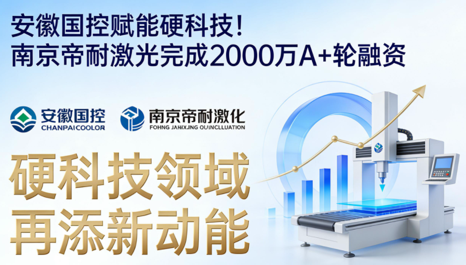 安徽国控赋能硬科技!南京帝耐激光完成2000万A+轮融资