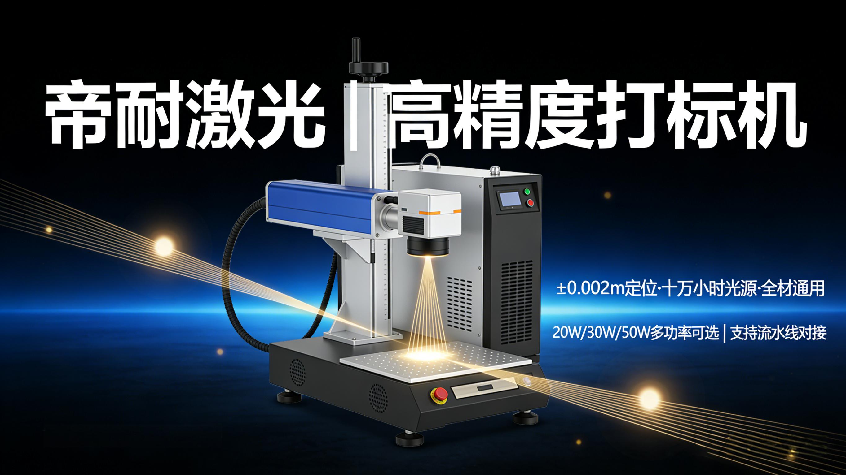 帝耐激光激光打标(刻字)机核心技术解析|4 大技术优势,打造行业标杆