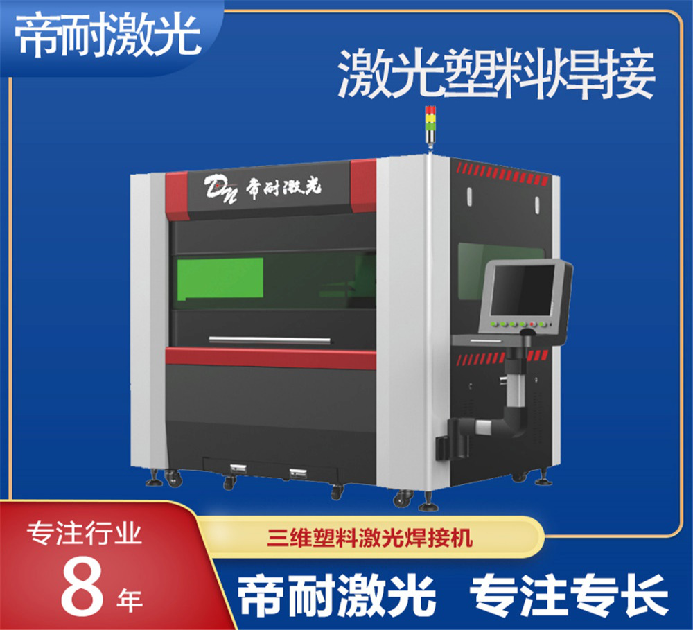 塑胶加工迭代提速,帝耐激光塑料焊接,破解传统工艺四大痛点